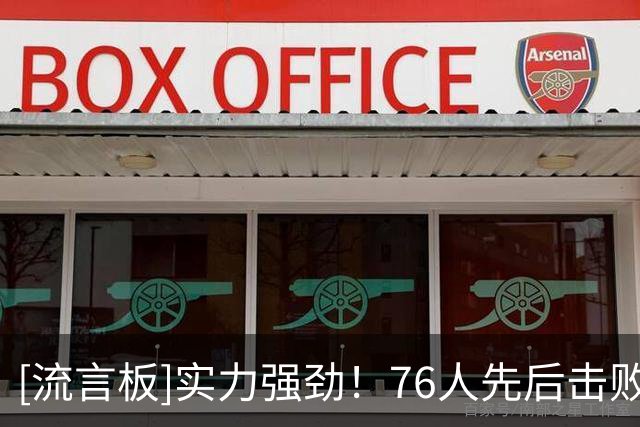[流言板]实力强劲！76人先后击败上赛季东决的两支球队取得两连胜